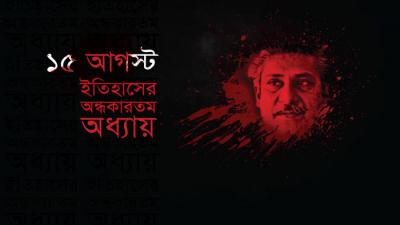 ১৫ই আগষ্ট যারা নিহত হয়েছিলেন