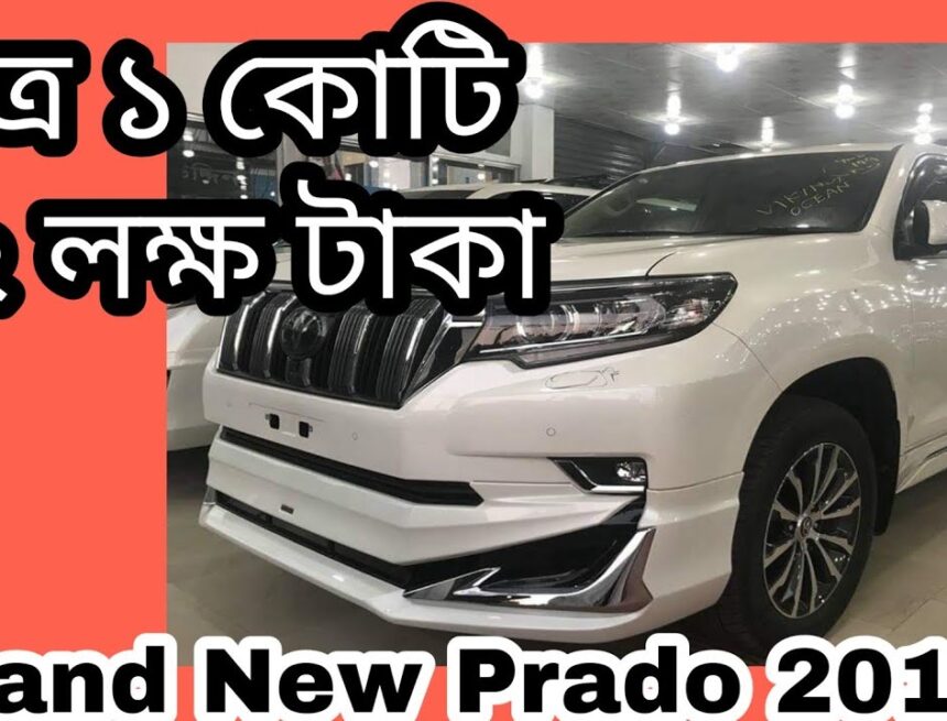 New Toyota Prado Car Prices in Bangladesh